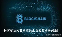 如何解决比特币钱包无法购买币的问题？