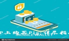 如何在TP上购买Pig：详尽指南与技巧