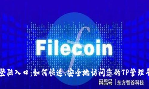 TP登陆入口:如何快速、安全地访问您的TP管理平台
