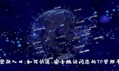 TP登陆入口：如何快速、安全地访问您
