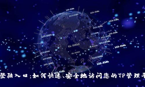 TP登陆入口:如何快速、安全地访问您的TP管理平台