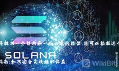 由于字数较长，我将提供一个结构和一