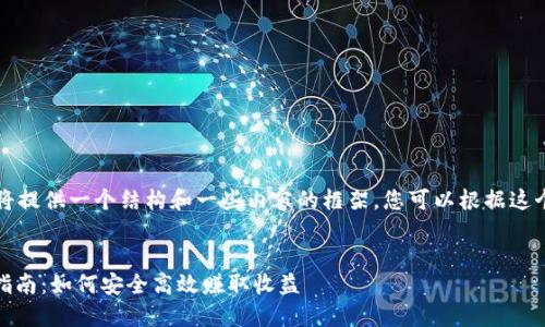 由于字数较长，我将提供一个结构和一些内容的框架。您可以根据这个框架进一步扩展。


USDT钱包挖矿全指南：如何安全高效赚取收益