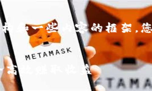 由于字数较长，我将提供一个结构和一些内容的框架。您可以根据这个框架进一步扩展。


USDT钱包挖矿全指南：如何安全高效赚取收益