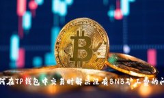 如何在TP钱包中交易时解决没有BNB矿工