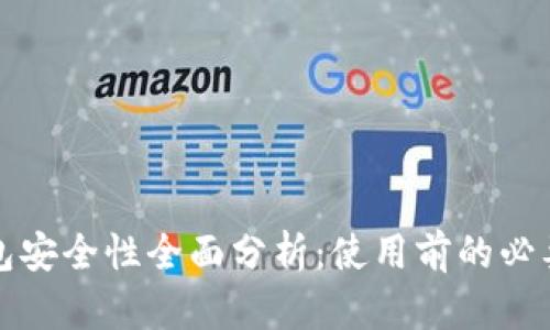 TP钱包安全性全面分析:使用前的必要考虑