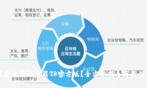 如何安全高效下载TP官方版?全方位指导与最佳实践