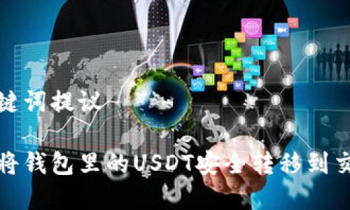 和关键词提议

如何将钱包里的USDT安全转移到交易所