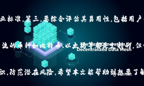    TP钱包在国内合法吗？全面解析与风险评估  / 
 guanjianci  TP钱包, 区块链钱包, 加密货币, 法律法规  /guanjianci 

引言
随着区块链技术的快速发展，加密货币逐渐走进大众视野，涌现出了各种各样的加密货币钱包。其中，TP钱包作为一种相对新兴的数字资产管理工具，受到了不少用户的关注和使用。那么，TP钱包在国内是否合法呢？而用户在使用TP钱包时又该注意哪些法律风险？本文将对此进行详细解析。

一、TP钱包概述
TP钱包是一款基于区块链技术的数字货币钱包，支持多种加密资产的存储、交易和管理。它以用户友好的界面和高效的性能著称，可以快速完成资产转移和交易。同时，TP钱包还注重用户隐私，采用多重加密技术，确保用户资产的安全性。此外，TP钱包通常支持多种链的资产管理，使其成为了用户进行跨链交易的便利工具。

二、TP钱包在国内的法律地位
要判断TP钱包在国内是否合法，首先要了解中国对加密货币和区块链技术的监管政策。自2017年起，中国政府对ICO（首次代币发行）和交易所进行了严格的监管，并渐渐形成了一套完整的法律法规体系。这些政策主要集中在对加密货币交易的限制，而不是对相关技术和工具的全面禁止。
目前，中国并没有针对数字钱包的专门法律法规，TP钱包作为数字资产存储工具，理论上可以被使用。然而，由于相关的法律不够明确，许多用户在使用该钱包时可能面临法律风险。比如，如果你通过TP钱包进行违法的交易，尽管钱包本身不违法，但你的行为仍可能被追踪和处罚。

三、TP钱包使用中的潜在风险
在使用TP钱包时，用户必须注意各种潜在的法律与安全风险。首先，是资产安全风险。尽管TP钱包使用了多重加密技术，但用户仍需谨慎选择下载渠道，防止下载到非官方的APP，避免陷入钓鱼网站或虚假项目。
其次，法律风险也是不可忽视的。如果用户通过TP钱包进行非法交易，监管机构可能会追踪到相关交易，并对用户的资金进行查扣。此外，参与非法ICO或洗钱活动的用户，可能面临更严厉的法律制裁。

四、如何安全使用TP钱包
为了保障用户在使用TP钱包时的安全，建议遵循以下几点：首先，务必选择官方渠道下载TP钱包，并定期更新版本，确保应用的安全性。其次，可以选择开启多重验证，增加账户的安全防护层级。此外，定期备份私钥和助记词，这对资产的安全至关重要。此外，用户还需要了解当地的法律法规，确保自己的行为不触犯法律。

五、可能的相关问题

h41. 使用TP钱包进行交易是否违法？/h4
虽然TP钱包本身不是违法的，但是如果通过它进行非法交易就会导致违法。用户在使用TP钱包进行交易时，需要遵循国家的法律法规，明确哪些行为是被禁止的。此外，关于洗钱、诈骗等行为，中国相关法律是非常严格的. 任何绕过法律的行为都可能受到处罚。因此，用户在进行加密货币交易时一定要增强法律意识，确保自己的行为在法律允许的范围内。同时，保持对市场的敏感，以免被不法分子利用。

h42. TP钱包的安全性如何？/h4
TP钱包的安全性从多个方面可以衡量。从技术角度来说，TP钱包采用多重加密技术，并且支持私钥本地存储。然而，安全性也相对于用户的操作习惯。例如，用户若不谨慎，可能会落入钓鱼网站等陷阱。此外，TP钱包的安全也跟用户的设备安全息息相关，若用户的设备被恶意软件感染，钱包也可能面临安全威胁。因此，用户应保持对自身资产的警觉，加强安全意识，尽量避免不安全的网络环境。

h43. 如何选择合适的数字钱包？/h4
选择数字钱包时，用户可以从多个维度进行评估：首先，看钱包是否公开透明，是否有足够的社区支持和用户反馈。其次，检查其技术背景，包括是否支持多重签名，以及是否符合行业标准。第三，要综合评估其易用性，包括用户界面是否友好，操作是否便捷。最后，也可以关注其客户服务是否及时响应，以及在发生问题时能否提供技术支持，确保使用过程中无后顾之忧。

h44. TP钱包是否支持所有加密货币？/h4
TP钱包虽然支持多种加密货币，但并不意味着支持所有加密货币。不同的钱包对各种币种的支持情况各异。在选择使用TP钱包前，用户应详细了解其支持的币种列表。一般而言，主流的币种如比特币、以太坊等都是支持的，但一些较小的、流动性较差的代币可能不被支持。用户需根据信息来做决定，如果钱包不支持某个币种，用户可以寻求其他钱包解决方案。

结论
综上所述，TP钱包在国内并非完全违法，但用户在使用时需要注意法律风险与操作安全。虽然TP钱包能够提供便捷的数字货币管理方式，但在参与加密货币交易时，应增强法律意识，防范潜在风险。希望本文能帮助到想要了解TP钱包及相关法律风险的用户。