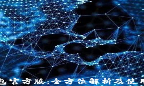 TP钱包官方版:全方位解析及使用指南