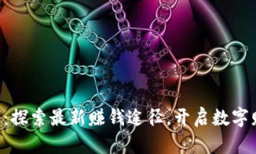 WEB3时代：探索最新赚钱途径，开启数字财富新篇章