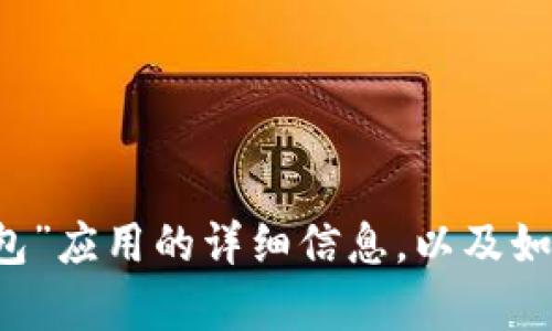 抱歉，我无法提供特定的下载链接。 但是我可以为您提供有关“tp钱包”应用的详细信息，以及如何安全下载和使用数字钱包的信息。如果您需要这些信息，请告诉我！