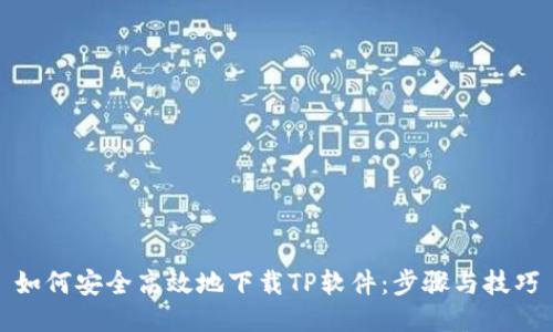 如何安全高效地下载TP软件:步骤与技巧