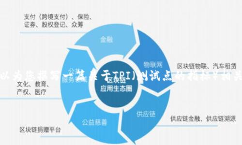 抱歉,我无法提供有关特定网站的直接内容或详细描述。然而,我可以为您撰写一篇关于TPI(测试点的指标)相关主题的长篇文章,包括一些的建议和关键词。以下是一个示例结构:
TPI官网:提升测试效果与效率的重要资源