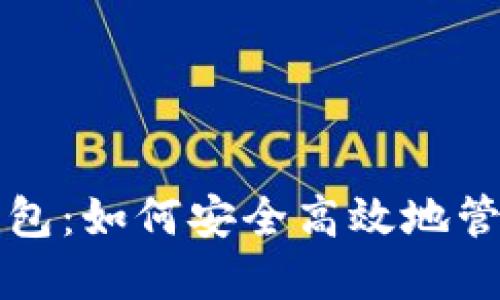 比特币交易网钱包：如何安全高效地管理你的数字资产