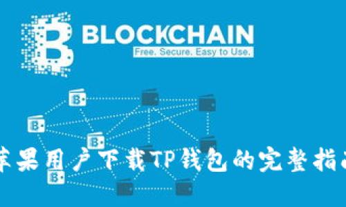 苹果用户下载TP钱包的完整指南