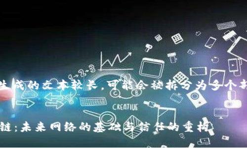 请注意：由于生成的文本较长，可能会被拆分为多个部分进行输出。


Web3与区块链：未来网络的基础与信任的重构