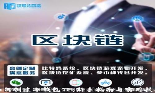 如何创建冷钱包TP:新手指南与实用技巧