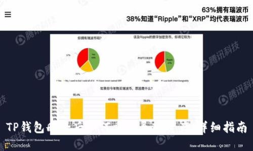 TP钱包删除后如何重新导入资产:详细指南