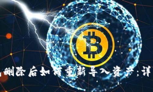 TP钱包删除后如何重新导入资产:详细指南