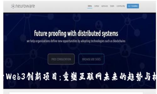 探索Web3创新项目：重塑互联网未来的趋势与机会