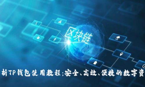 全面解析TP钱包使用教程:安全、高效、便捷的数字资产管理
