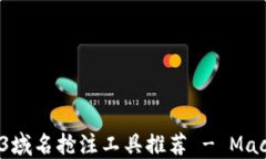 最佳Web3域名抢注工具推荐 - Mac用户必