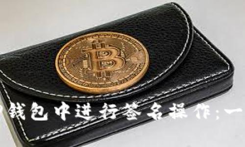 如何在TP钱包中进行签名操作:一步步指南