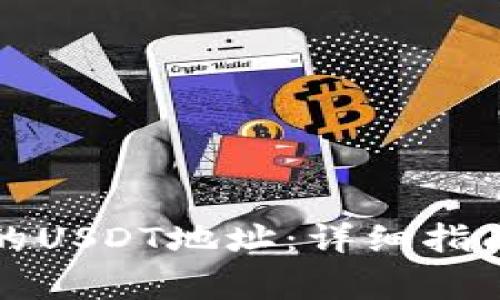 如何获取TP钱包的USDT地址：详细指南与常见问题解答