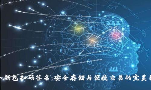 TP冷钱包扫码签名:安全存储与便捷交易的完美结合