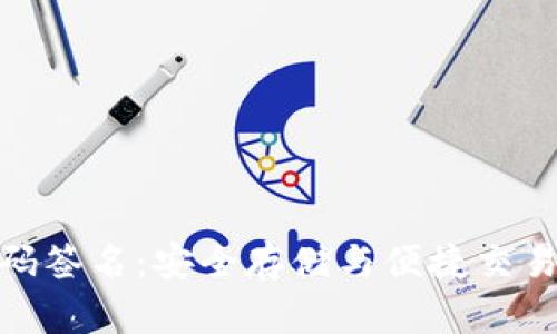 TP冷钱包扫码签名:安全存储与便捷交易的完美结合