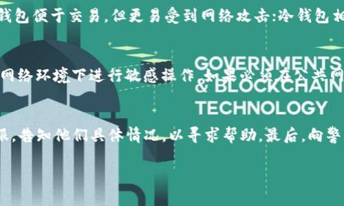   TP钱包被骗套路揭秘：如何识别与防范 / 

 guanjianci TP钱包, 诈骗, 骗局, 防范 /guanjianci 

什么是TP钱包？
TP钱包是一个广受欢迎的数字资产管理工具，用户可以通过它存储、交易和管理各类加密货币。随着区块链技术的蓬勃发展，越来越多的人开始了解并使用TP钱包，以便在这个新兴的数字经济中占据一席之地。然而，随着用户数量的增加，诈骗行为也随之而来，尤其是在TP钱包相关的诈骗案件中，手法层出不穷，令人防不胜防。

TP钱包常见的诈骗手段
在使用TP钱包过程中，用户很可能会遭遇不同形式的诈骗。以下是几种常见的诈骗手段：

h41. 钓鱼网站/h4
钓鱼网站是指那些模仿TP钱包官方页面的假网站，目的是为了获取用户的登录信息和私钥。通常，这些网站会通过邮件、社交媒体或短信的方式传播，诱导用户点击链接并输入个人信息。一旦用户信息被盗，黑客就可以轻易地操控其TP钱包，进而盗取资产。

h42. 虚假的技术支持/h4
一些诈骗者假扮成TP钱包的客服或技术支持，在用户遇到问题时提供虚假的帮助。他们可能要求用户提供恢复助记词或私钥，声称只有这样才能解决问题。一旦用户提供了这些信息，资金就可能在瞬间被转移到 fraudster 的钱包中。

h43. 套利骗局/h4
不少诈骗者会借机向用户推广一些看似高回报的投资项目，声称只需将资金转至某个地址，就能获得丰厚的利润。这类骗局往往利用了人们贪图便宜与快速致富的心理。投资后，用户发现自己投资的资产无法兑换或被卷走，损失惨重。

h44. 群聊诱惑/h4
如此众多的社交媒体平台给诈骗行为提供了温床。在某些群组中，诈骗者可能会散布某种密令或操作手册，诱使用户按照指引进行操作。在操作过程中，不法分子可能利用漏洞或操控，用以盗取用户的资产。

如何识别与防范TP钱包诈骗
虽然TP钱包的诈骗行为花样繁多，但用户仍然可以通过一些基本的识别和防范方法，保护自己的财产安全。

h41. 检查网址/h4
始终确保在访问TP钱包时使用官方链接，检查网址是否为正确的TP钱包官网，以防止进入钓鱼网站。确保网址如果使用HTTPS而不是HTTP，这可以为数据传输提供一定的安全保障。

h42. 不轻信技术支持/h4
通过官方渠道获取技术支持，切忌私自与来路不明的“客服”联系。在任何情况下，绝不能向他人提供自己的助记词和私钥。

h43. 小心投资项目/h4
即便是胶带上的高额回报基金，用户也要保持警惕。进行投资前，做足功课，查明项目的真实背景，宁可错失机会，也不要轻易投钱给陌生项目。

h44. 使用两步验证/h4
启用TP钱包的两步验证功能，这是保障账户安全的有效手段。即使密码被盗，二次验证也能有效围堵资金风险。

遇到诈骗后该如何处理？
如果不幸成为TP钱包诈骗的受害者，用户可以采取以下措施：

h41. 收集证据/h4
首先，收集所有的交易截图、聊天记录和其他相关证据，确保有充分的证据支持你的说法。这些信息在后续的举报和追讨过程中极为重要。

h42. 立即更改密码/h4
如果察觉到异常操作，第一时间更改TP钱包的密码，并检查绑定邮箱和手机是否安全。如果有必要，可以考虑更换绑定的手机号码和邮箱。

h43. 联系平台客服/h4
与TP钱包的官方客服进行联系，报告事件并请求协助。虽然大多数情况下资金无法追回，但官方或许能够提供一些建议或支持。

h44. 报警处理/h4
如果涉及的金额较大，建议向当地的公安机关报案。警方一般会对此类事件作出调查，并尝试追查骗局背后的具体人员。

常见的相关问题

h41. TP钱包的安全性如何？/h4
TP钱包作为一种便捷的数字资产管理工具，其安全性受到多方关注。在使用TP钱包过程中，用户的资产安全性取决于多种因素，包括钱包本身的安全设计、用户的使用习惯等。一方面，TP钱包提供了多层安全保护措施，例如助记词、私钥加密、本地存储等。另一方面，用户在使用TP钱包时，应保持警惕，遵守基本的安全操作规范，从而降低资金被盗的风险。同时，在选择钱包时，用户也应关注其开发团队的背景、社区口碑等，以确保选用的工具具备较高的安全性。

h42. 如何选择安全可靠的数字钱包？/h4
选择合适的数字钱包需考虑多个方面。首先，查看该钱包的开发团队及其历史。一个有信誉的团队通常会在业界享有良好的声誉，并及时发布更新和安全补丁。其次要考虑钱包类型，是热钱包还是冷钱包。热钱包便于交易，但更易受到网络攻击；冷钱包相对安全，适合长期保存大额资金。此外，用户还可参考他人的评价和经验，通过查阅专业的评测文章，进一步了解不同钱包的特点，最终作出选择。

h43. TP钱包的使用注意事项有哪些？/h4
为了更好地使用TP钱包，用户应遵循以下使用注意事项：首先，需保持钱包的安全设置，包括启用两步验证、定期更改密码等。其次，定期更新软件，确保使用最新版本的钱包以获取安全补丁。此外，切忌在公共网络环境下进行敏感操作。如果必须在公共网络下使用，请考虑使用安全的VPN。同时，审慎对待任何可能涉及资金的操作，包括转账、投资等，务必核实对方身份和内容真实性，做好资料的备份，谨防丢失。

h44. 成为TP钱包受害者后该采取怎样的补救措施？/h4
如若成为TP钱包的受害者，应及时采取补救措施。首先，收集与诈骗活动有关的证据，确保有足够的信息支持后续的操作。接下来，立即更改钱包的密码，并查看账户情况。与此同时，及时联系TP钱包的支持客服，告知他们具体情况，以寻求帮助。最后，向警方报案，以争取追回受到的损失和防范未来的风险。通过积极行动，用户可以提高资金恢复的可能性并增强对诈骗行为的抵抗能力。

以上就是关于TP钱包被骗套路的简单介绍及其防范措施的详细解析。希望大家能够在使用数字资产的过程中保持警惕，保障自身的财产安全。
