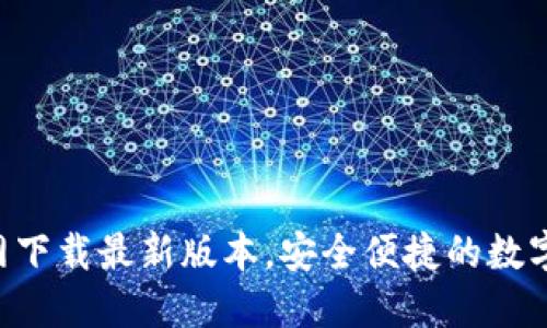 TP钱包APP官网下载最新版本,安全便捷的数字资产管理工具