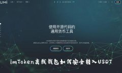 imToken离线钱包如何安全转入USDT