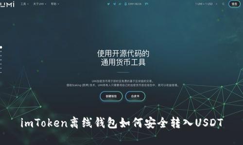 imToken离线钱包如何安全转入USDT