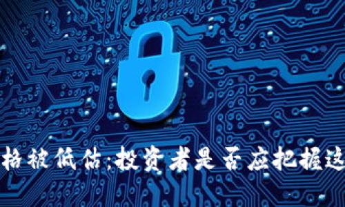 TPT币价格被低估:投资者是否应把握这个机会?