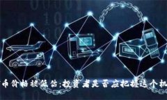 TPT币价格被低估：投资者是否应把握这