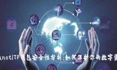 bianotiTP钱包安全性分析：如何保护你的