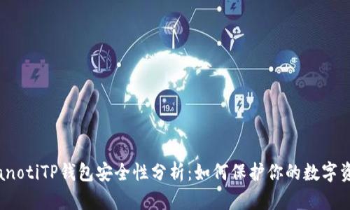 bianotiTP钱包安全性分析:如何保护你的数字资产