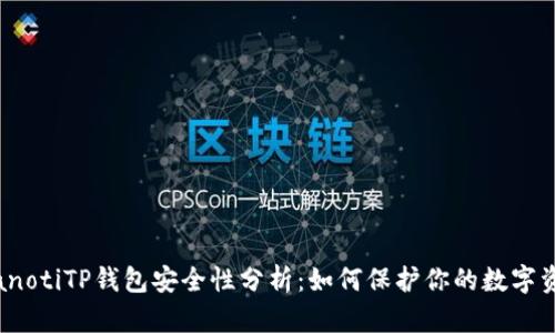 bianotiTP钱包安全性分析:如何保护你的数字资产