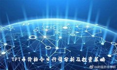 TPT币价格今日行情分析及投资策略
