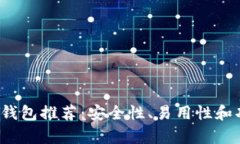 2023年最佳比特币钱包推荐：安全性、易用性和功