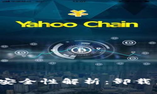 TP钱包卸载后资产安全性解析:卸载后的资金是否安全?