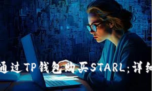 如何通过TP钱包购买STARL:详细指南