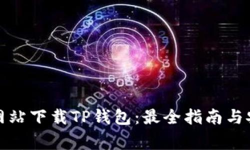 如何从官方网站下载TP钱包:最全指南与安全注意事项