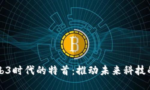 香港Web3时代的特首：推动未来科技的领导者