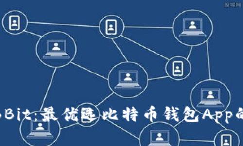 全面解析BBit：最优选比特币钱包App的独特优势
