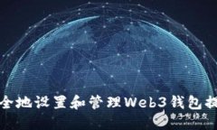 如何安全地设置和管理Web3钱包提现地址