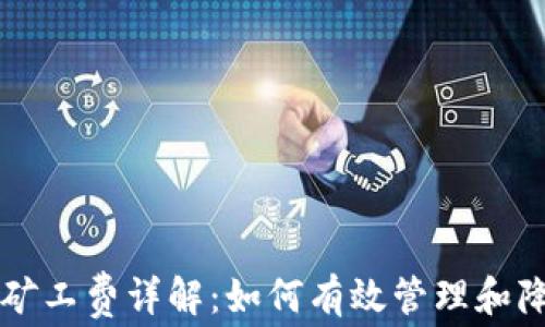 TP钱包矿工费详解:如何有效管理和降低费用