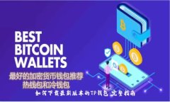 :如何下载最新版本的TP钱包：完整指南